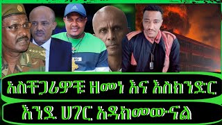 ክፍል1 quotእውነት ተናጋሪው ፊልድ ማርሻል፣ፋኖዎች ትግላችንን ነጥቀውናል፣ከመርካቶ ቃጠሎ በስተጀርባquotTeddyHawassa [upl. by Kier949]