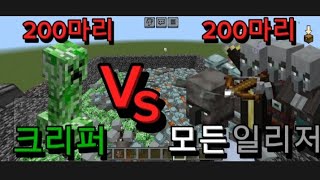 크리퍼 200마리 VS 모든 일리저 200마리 대결 몹배틀 마인크래프트 [upl. by Ahcropal]