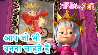 माशा एंड द बेयर 👱‍♀️🐻 आप जो भी बनना चाहते हैं 🎀👑 Masha and the Bear in Hindi 2023 [upl. by Gavin]