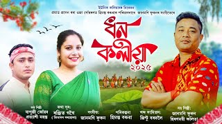 ধন কলীয়া২০২৫  Dhan Kaliya Bihu  Bapuji Konwar New Bihu Song  Pratyashree Mahanta  Bihu2025 [upl. by Aleekahs]