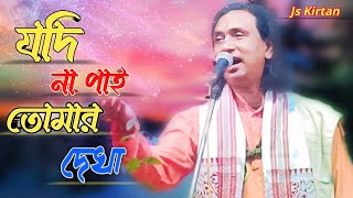 যদি না পাই তোমার দেখাJodi Na paye Tomar dekhaBangla Baul Gaan Bangla Baul video [upl. by Lapides]