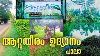 ആറ്റുതീരം ഉദ്യാനം മീനച്ചിലാർ പാലാ  Pala Kottayam District Kerala [upl. by Judas]