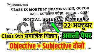 22 October Class 9th Social science Viral Question paper 2024 Bihar Board 9th original masik exam [upl. by Ario929]