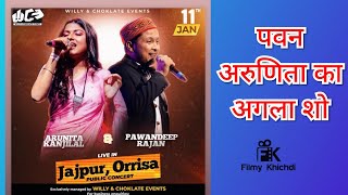 खनिज की नगरी जाजपुर में magnetic पवन अरुणिता का शो। Show Update [upl. by Pontias112]