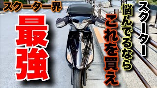 【今でも最強】スクーター選びに悩んだら迷わずこれを選ぶ理由【アドレスV125S】 [upl. by Notgnirrac]