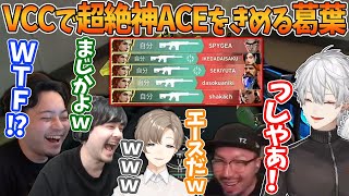 【面白まとめ】味方もビビる神プレー1vs5でACEを取る葛葉仲良しカスタムVCCまとめ【VALO葛葉叶ボドカk4sen鈴木ノリアキにじさんじ切り抜き】 [upl. by Aala]