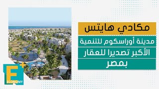 مكادي هايتس مدينة أوراسكوم للتنمية الأكبر تصديرا للعقار بمصر [upl. by Pietrek]