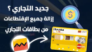 جديد Attijariwafa Bank 🛒 إزالة الإقتطاعات على عمليات الشراء من الأنترنيت 💳 [upl. by Rentsch9]