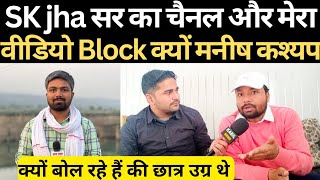 रेलवे छात्र SK झा सर को लेकर चिंतित क्यों हुआ channel block SKJhaSir [upl. by Mcginnis]