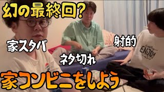 【板橋ハウス】幻の最終回家コンビニについて話そう【最終手段】 [upl. by Enialedam]