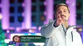 Дима Билан — Про белые розы Новогодняя ночь на Первом 31122019 [upl. by Letsirhc]