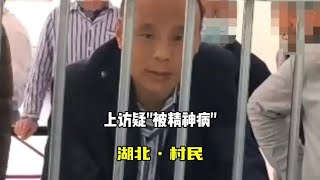 村民信访前一晚疑“被精神病” 深夜77岁母亲也被送入精神病房！ [upl. by Rattray318]