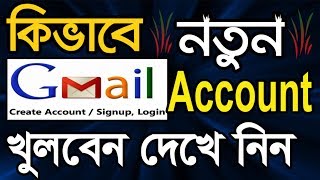 How to Create a Gmail Account in Bangla Tutorial  Gmail id খোলার নিয়ম  Gmail ID কিভাবে খুলতে হয় [upl. by Puglia]