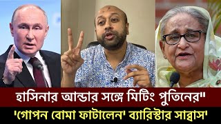 শেখ হাসিনার বোনের মেয়ের তথ্য ফাঁস ব্যারিস্টার ফুয়াদ রাশিয়ার সঙ্গে গোপন বৈঠক sheikh hasina bd [upl. by Uot240]