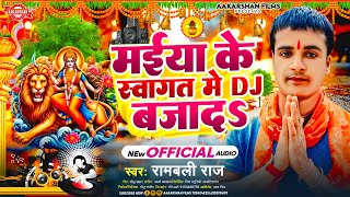 मईया के स्वागत में डीजे बजादS  Rambali Raj  Maiya Ke Swagat Me Dj Bajada  Devi Geet 2024 [upl. by Acinoev]