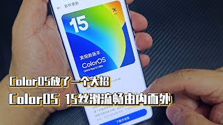 ColorOS放了一个大招，ColorOS 15丝滑流畅由内而外 [upl. by Ylsew484]