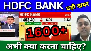 HDFC Bank share latest news today HDFC Bank share analysis Target price 2024 [upl. by Phaih]