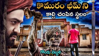 గోండు బెబ్బులి కొమరం భీమను కాల్చి చంపిన ప్రదేశం చూడండి Death Place of Komaram Bheem [upl. by Edrei]