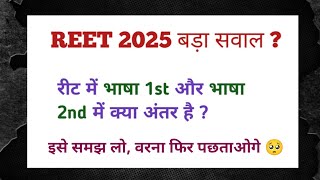 रीट वालों का सबसे बड़ा सवाल 👉 भाषा 1st और भाषा 2nd में क्या है अंतर reet2024 [upl. by Aidualk]