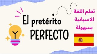 el pretérito perfecto شرح 🇪🇸 Bac 2025 [upl. by Sophy]