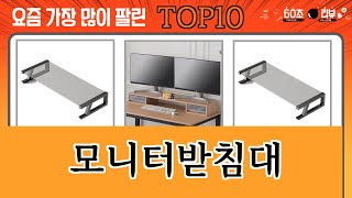 가장 많이 팔린 모니터받침대 추천 Top10 [upl. by Aileduab]