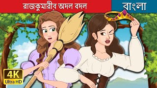 রাজকুমারীর অদল বদল  The Swapped Princess in Bengali  BengaliFairyTales [upl. by Eehc]