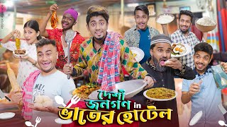 দেশী জনগণ in ভাতের হোটেল  Vater Hotel  Bangla New Funny Video 2024  Zan Zamin [upl. by Irik969]