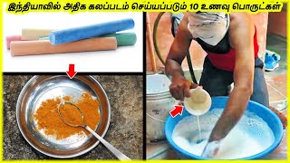 இந்தியாவில் அதிக கலப்படம் செய்யப்படும் 10 உணவு பொருட்கள் [upl. by Jannelle]