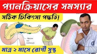 প্যানক্রিয়াসের সমস্যা কি খুব সহজেই ভালো হয় Pancreatitis complete Treatment in Allopathy [upl. by Sedberry]