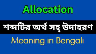 Allocation Meaning in BengaliAllocation Mane Ki Allocation Explain in Bengali [upl. by Nieberg]