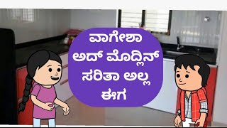 ವಾಗೇಶಾ ಅದ್ ಮೊದ್ಲಿನ್ ಸರಿತಾ ಅಲ್ಲ ಈಗ malnadpatakicartoonchannel8512 banglore shimogga koppa [upl. by Rabin]