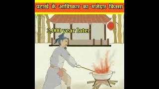 पटाखे के आविष्कार के पीछे मजेदार किस्सा 🤔Firecracker Invention Story 😲 shorts facts [upl. by Llehsram]