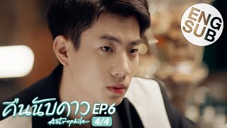 Eng Sub คืนนับดาว Astrophile  EP6 44 [upl. by Haram]