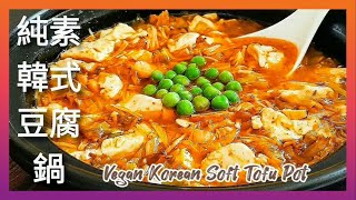 【1分鐘學素菜】純素韓式豆腐鍋 香辣下飯 好吃到爆 Vegan Korean Tofu Pot [upl. by Marko761]