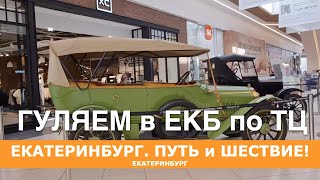 Екатеринбург прогулка по ТЦ екатеринбург свердловск екбсегодня жизнь travel [upl. by Goodyear]