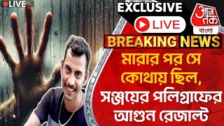 🛑Live Breakingমারার পর সে কোথায় ছিল সঞ্জয়ের পলিগ্রাফের আগুন রেজাল্ট  Sanjay Roy  Polygraph [upl. by Norreg524]