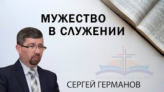 Мужество и храбрость в служении  Сергей Германов [upl. by Burger]