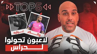 توب 5  أساطير ونجوم لعبوا حراس مرمى [upl. by Wakerly]