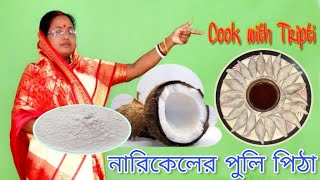 নারিকেল এর পুলি পিঠা  narikal er puli pitha  coconut puli pie  pithepuli purpitha pulipitha [upl. by Ehgit]