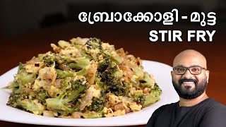 ബ്രോക്കോളി  മുട്ട മെഴുക്കുപുരട്ടി  Broccoli  Egg stir fry recipe Mezhukkupuratti  Thoran [upl. by Namialus]