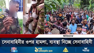 গোপালগঞ্জে সেনাবাহিনীর ওপর হামলা কঠোর অবস্থানে সেনাবাহিনী  Gopalganj  BD Army  Vandalism [upl. by Fougere]