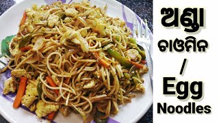 ଅଣ୍ଡା ଚାଓମିନStreet Style Egg Chowmein RecipeEgg Noodles Recipe In Odia [upl. by Naomi888]