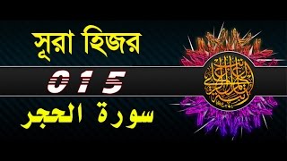 Surah AlHijr with bangla translation  recited by mishari al afasy [upl. by Risser]