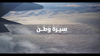 سيرة وطن  عباس إبراهيم  اليوم الوطني السعودي 93 [upl. by Lazar248]