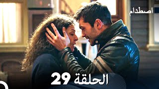 اصطدام الحلقة 29 Arabic Dubbed [upl. by Vaclava]