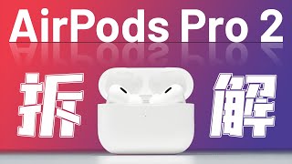 AirPods Pro 2拆解：又能撑三年【享拆】  微机分WekiHome [upl. by Htebarual33]