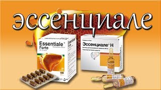 ЭССЕНЦИАЛЕ ФОРТЕ Н инструкция описание применение побочные эффекты [upl. by Alios]