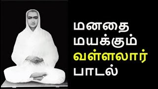 பெற்ற தாய் தனை மக மறந்தாலும்  Vallalar song [upl. by Gerhard189]