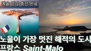 프랑스 노을이 가장 멋진 SaintMalo  예술 영감 받아 조만간 작업을 하겠습니다 [upl. by Cheston]