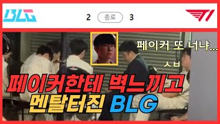 페이커에게 벽느끼고 좌절한 중국팀 🇨🇳T1 vs BLG [upl. by Ahcila874]